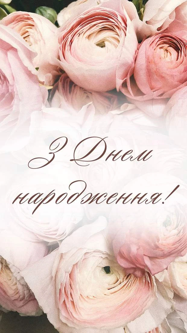Квіти та привітання з днем народження українською мовою.