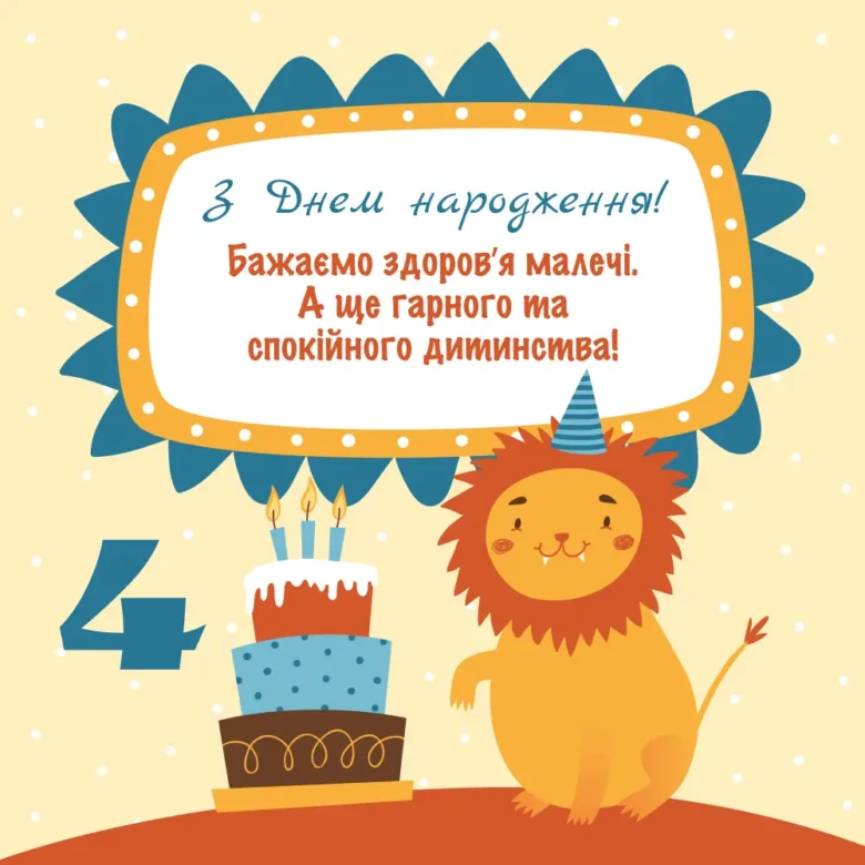 Лев святкує четвертий день народження з тортам.