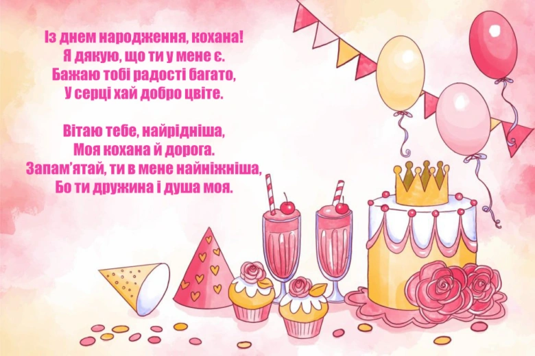 Картка з днем народження коханій жінці: торт, келихи та кульки.