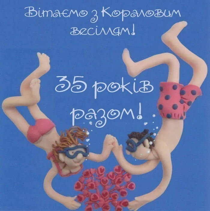 Чуваємо з кораловим весіллям! 35 років разом!
