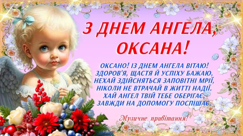 Привітання з днем ангела Оксани від Музичне привітання