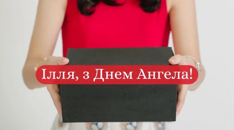 Привітання з днем ангела Іллі на чорній коробці.