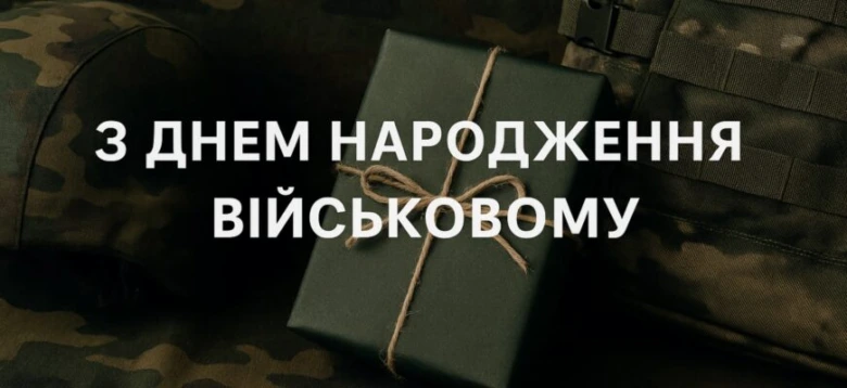 З днем народження військовому - подарунок на фоні камуфляжу.