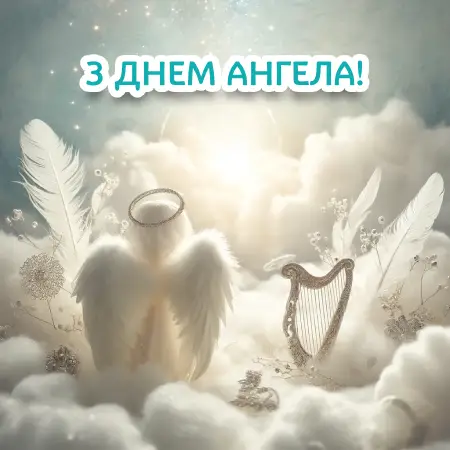 Ангел у хмарах з віночком та арфою на День Ангела.