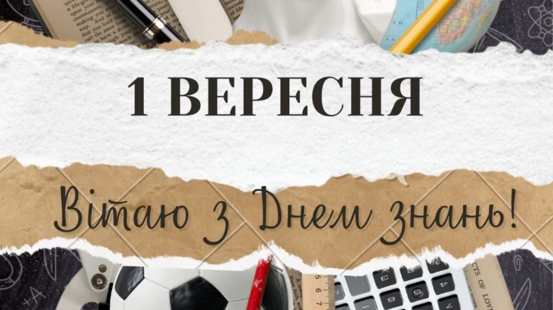 Вітаю з Днем знань! Графік зі шкільними речами.