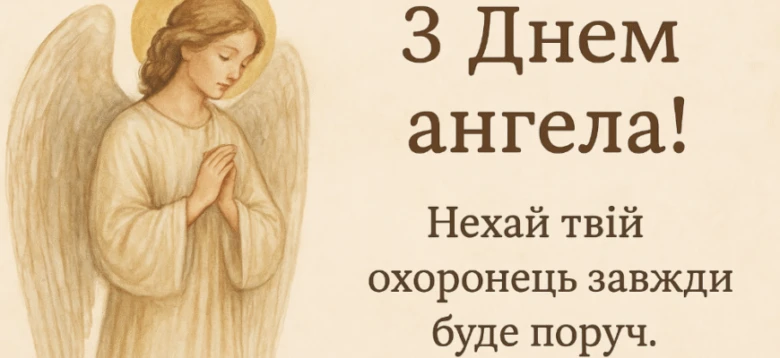 Ангел з побажаннями на день ангела українською мовою.