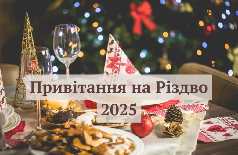 Різдвяний стіл з їжею та прикрасами на фоні ялинки