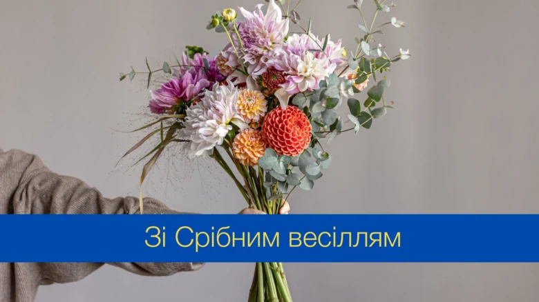 Квітковий букет з написом привітання зі срібним весіллям