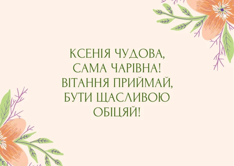 Привітання з днем ангела Оксани у вигляді квіткового дизайну.