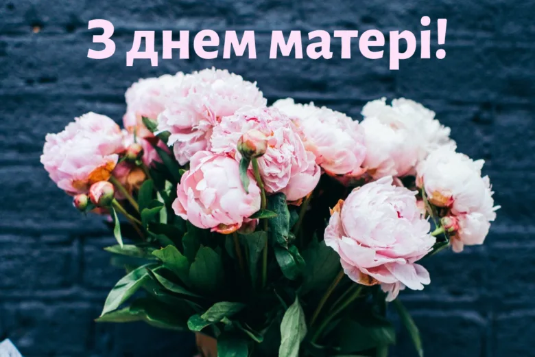 Розові півонії на темному фоні з привітанням матері українською.