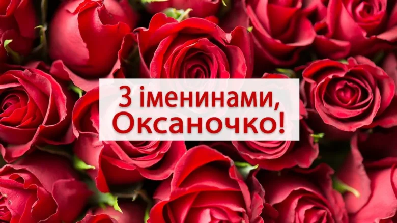 Квіти та привітання з днем ангела Оксани.
