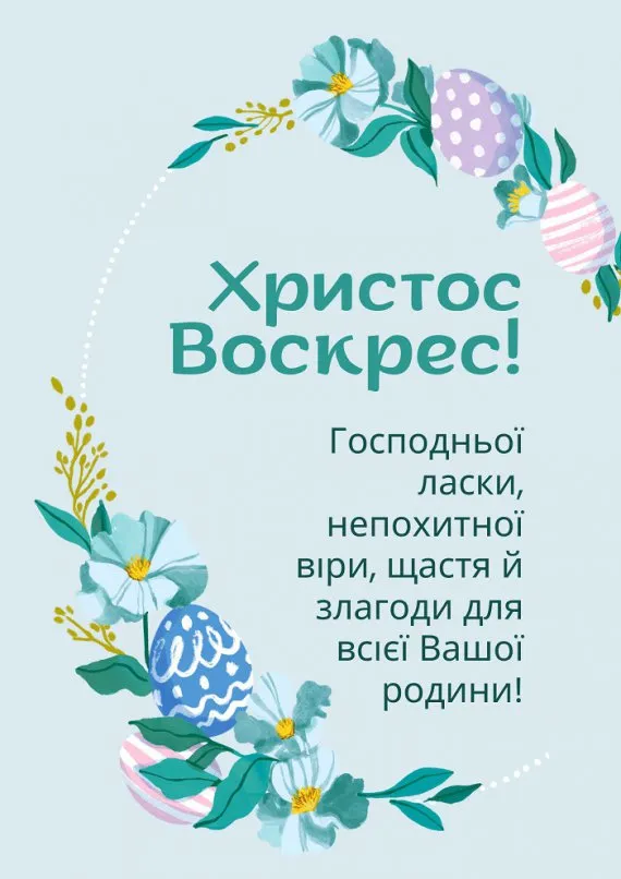Великоднє привітання з квітами та яйцями.