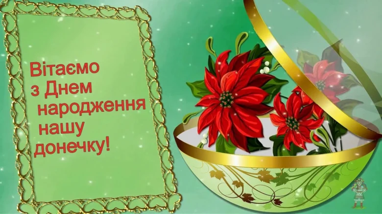 Привітання з днем народження доньці у квітах.