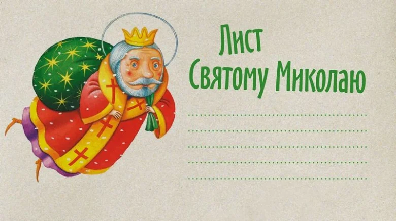 Лист Святому Миколаю з ілюстрацією святого та подарунків.