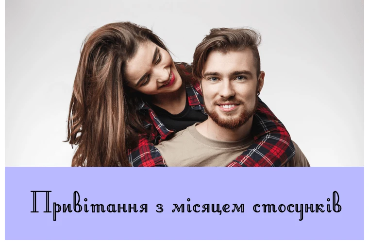 Чоловік і жінка обіймаються, привітання з місяцем стосунків.