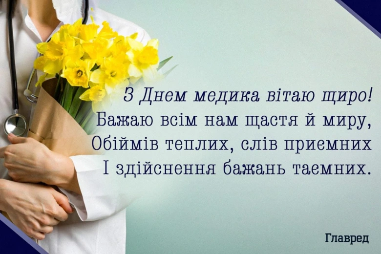 Лікар тримає жовті нарциси з привітанням до Дня медика.