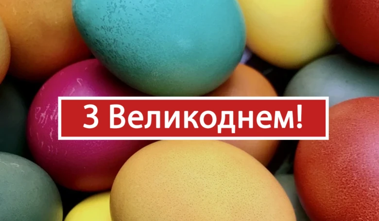 Кольорові пасхальні яйця з привітанням З Великоднем!