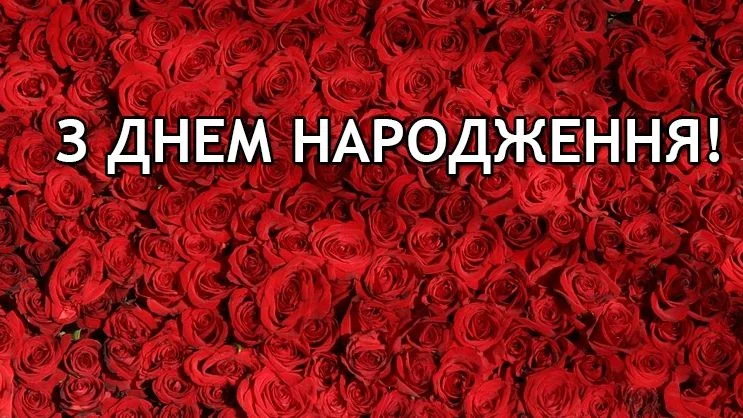 Квіти червоні троянди з привітанням на день народження українською.