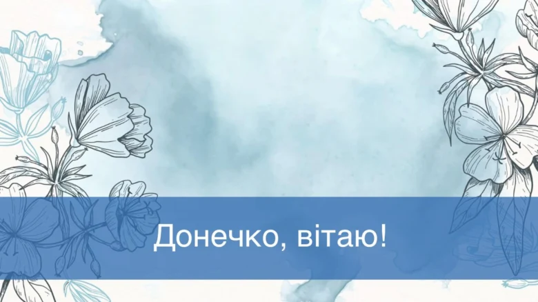 Квітковий фон з привітанням доньці українською мовою.