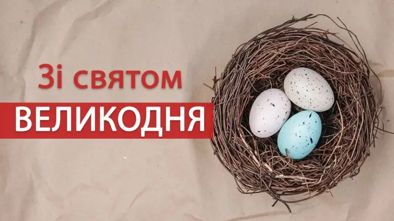 Великоднє привітання з яйцями в гнізді та текстом.