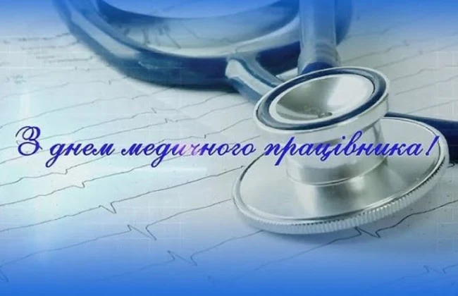 Стеретоскоп на фоні ЕКГ з привітанням медикам.