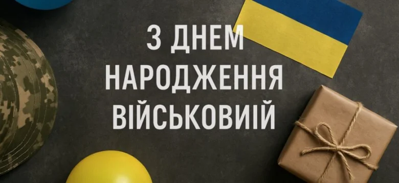 Привітання військовому з днем народження: прапор України та подарунок.