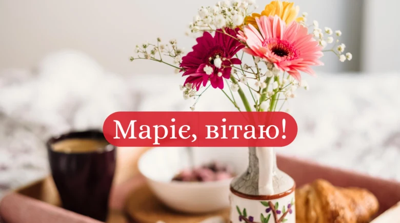 Сніданок з квітами та привітання Марії