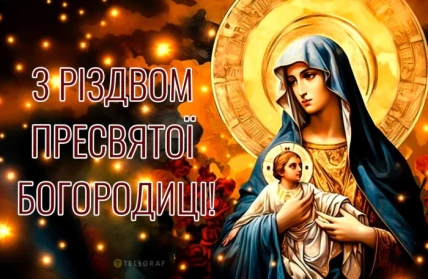 Привітання з Різдва Пресвятої Богородиці