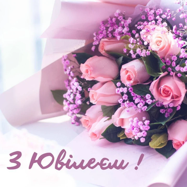 Квіти та напис з приводу ювілею українською мовою.