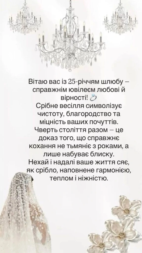 Срібне весілля: вірш із чарівними світильниками та квітами.