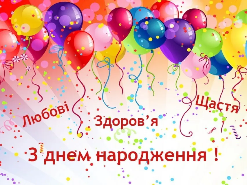 Кольорові кульки та конфетті з привітанням на день народження українською мовою.