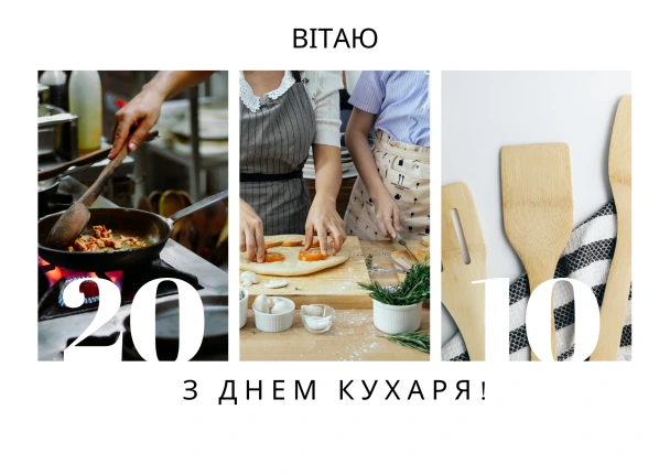 Привітання з Днем Кухаря: три фото кулінарії та текст вітання українською.