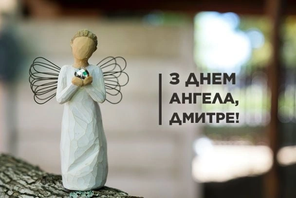 Дерев'яний ангел з написом привітання Дмитру.