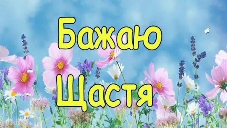 Квіти та напис Бажаю Щастя на фоні неба