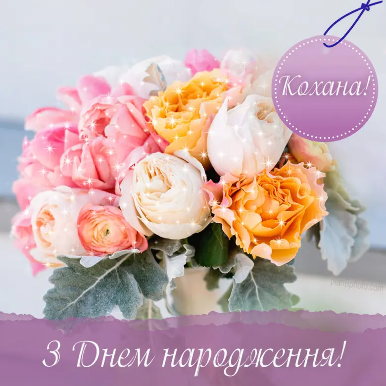 Квіти та привітання з днем народження коханій жінці