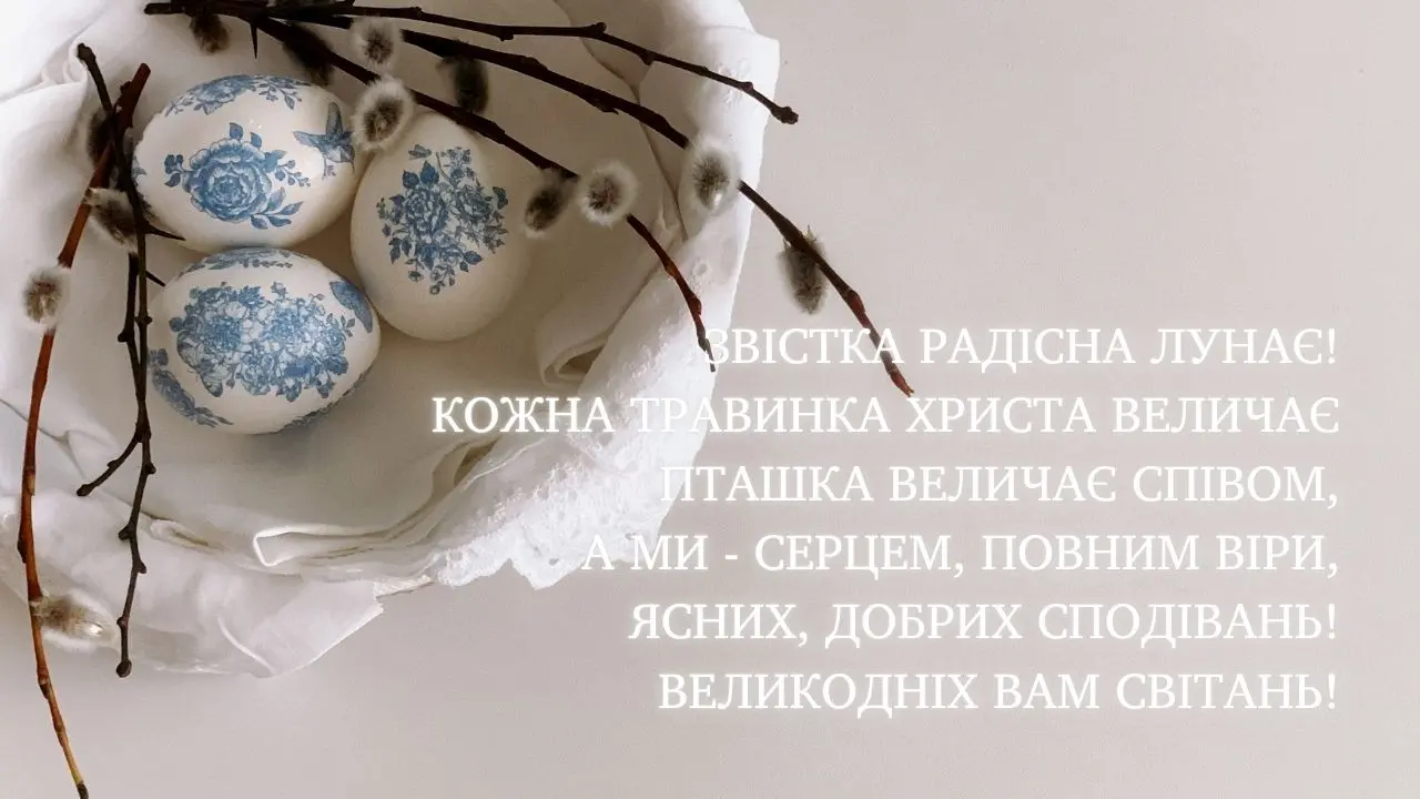Великодні яйця в гнiзді з гілками верби та привітанням.