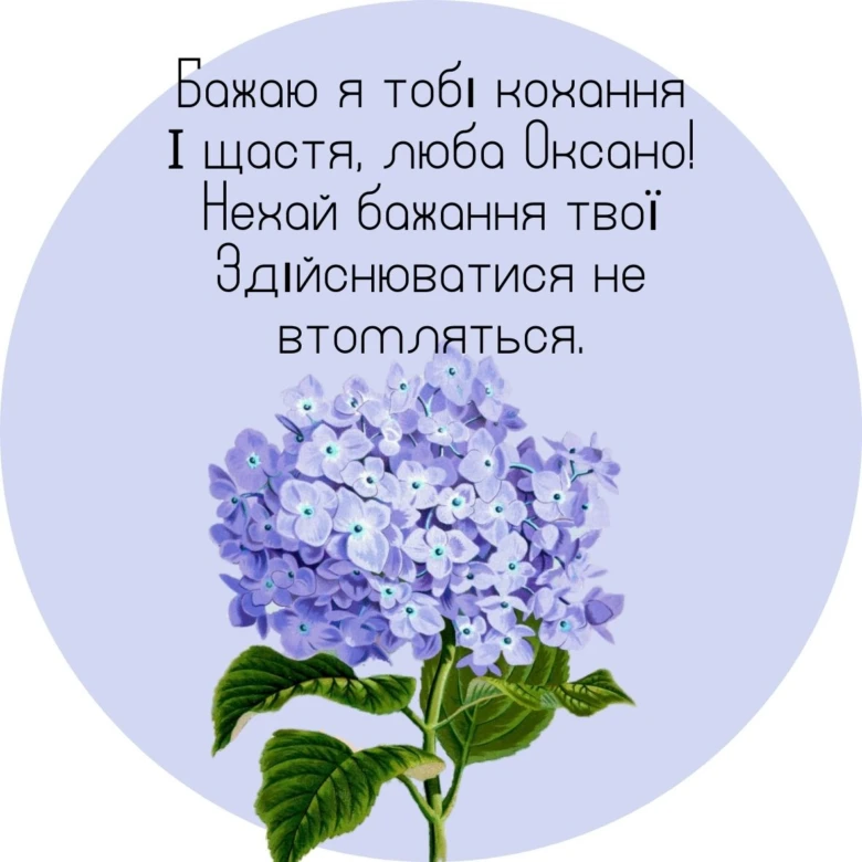 Привітання з днем ангела Оксани: фіолетова гортензія та побажання.