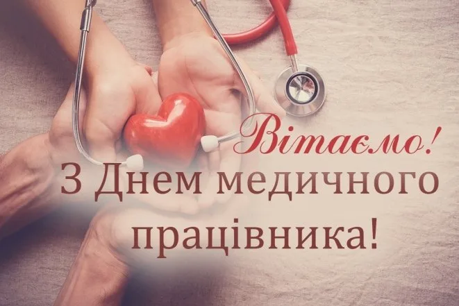 Вітаємо з Днем медичного працівника!