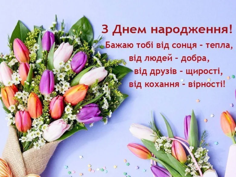 Квіти та вітання з днем народження українською мовою