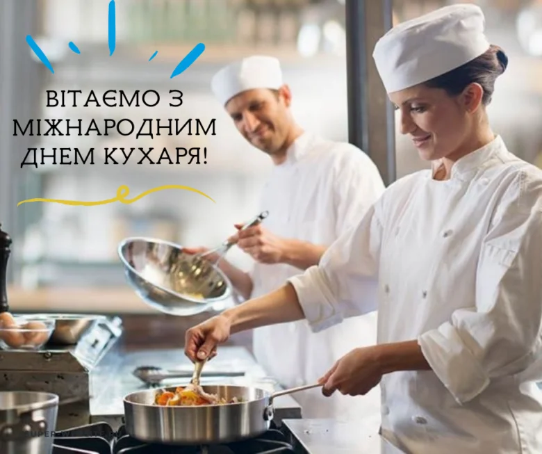 Кухарі готують страву на фоні привітання з Днем кухаря.