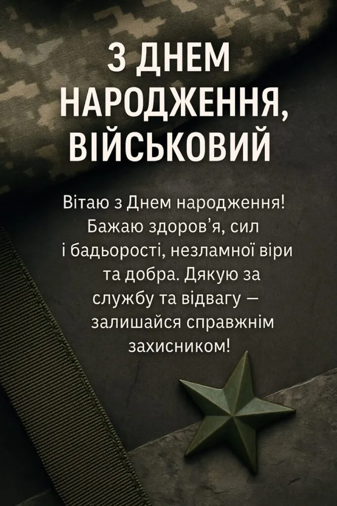 Привітання військовому з днем народження на фоні камуфляжу та зірки.