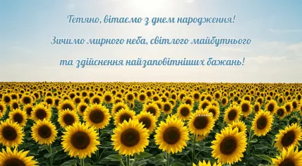 Жовті соняшники на блакитному небі з привітанням Тетян