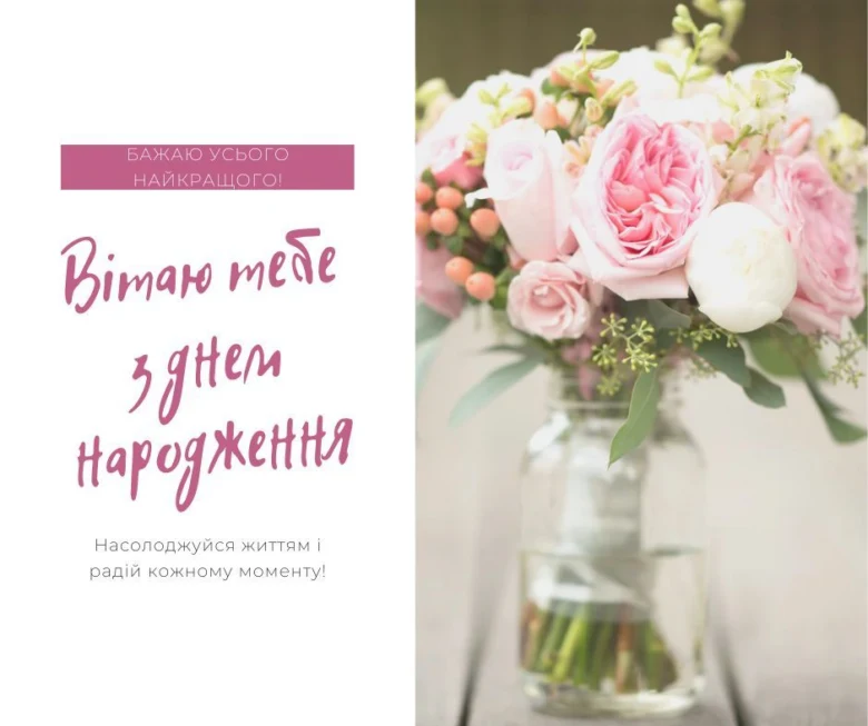 Квіти у вазі з привітанням на день народження українською