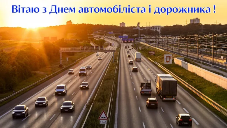Зображення траси на заході сонця з привітанням водіям українською.