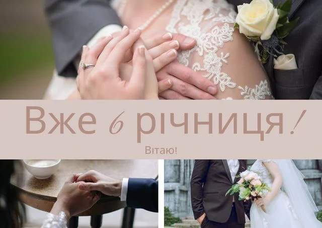 Святкове привітання з шостою річницею весілля