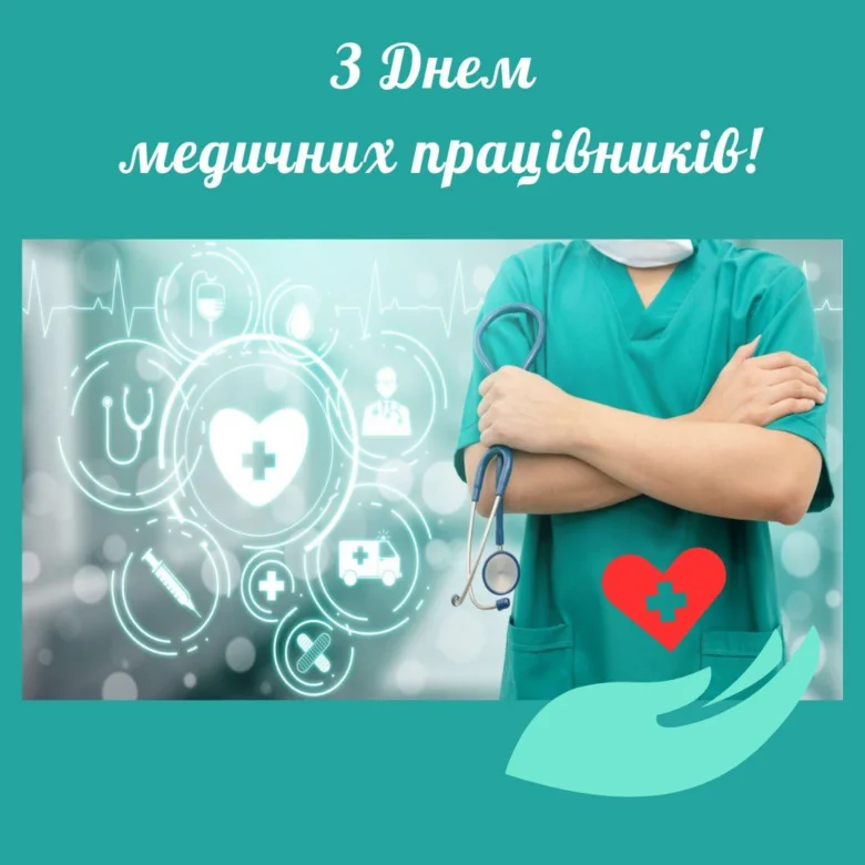 Привітання медичним працівникам з днем медика