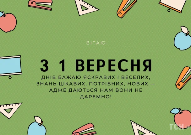Зелена картка з канцелярськими приладдями та привітанням на початок навчального року.