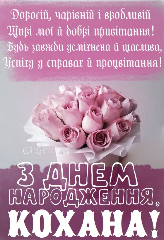 Квіти та привітання з днем народження коханій жінці.