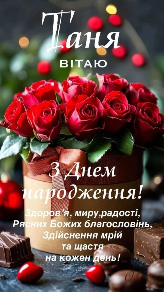 Квіти та шоколад для привітання з днем народження Таню.