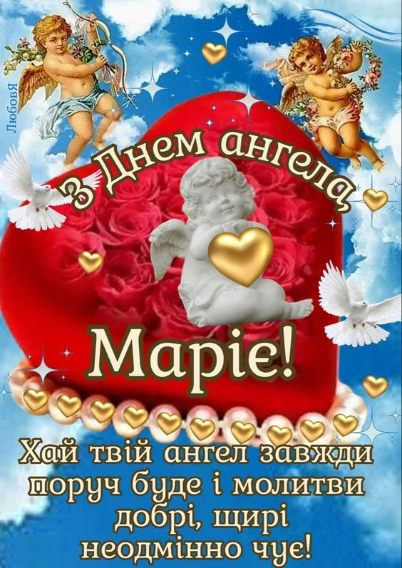 Привітання з днем ангела Марії: янголи, голуби та рожеві троянди.